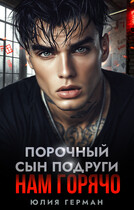 Порочный сын подруги. Нам горячо / Юлия Герман