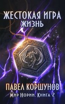 Жестокая игра (книга 2) Жизнь / Павел Коршунов