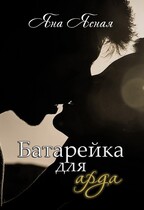 Батарейка для арда / Яна Ясная