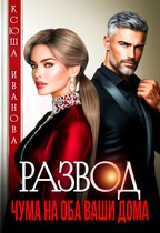 Развод. Чума на оба ваши дома / Ксюша Иванова