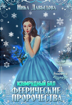 Феерические пророчества. Изумрудный бал / Ника Давыдова