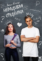 Нерадивая студентка / Аси Блэр