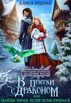В прятки с драконом, или Найди меня, если осмелишься / Алиса Ардова