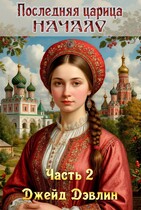 Последняя царица. Начало ч.2 / Джейд Дэвлин