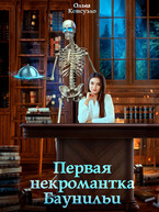 Первая некромантка Баунильи / Ольга Консуэло