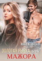 Золотая рыбка для мажора / Анна Абинская
                                                                                                            
                                                                                                                                                                                                                                        ,
                                                                
                                                                                                                                            Санна Сью
