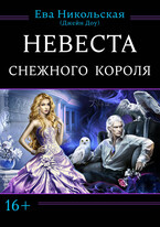 Невеста снежного короля / Ева Никольская