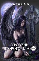 «УРОВЕНЬ ВТОРОГО ПЛАНА». (Мистико-эзотерический хоррор) / Киселев А.А.