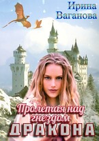 Пролетая над гнездом дракона / Ирина Ваганова