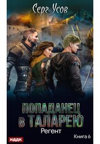 Попаданец в Таларею. Книга 6. Регент / Усов Серг