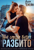 Твое сердце будет разбито / Анна Джейн