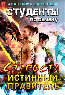Студенты по обмену. Староста — Истинный Правитель / Анастасия Бартенева