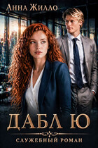 Дабл Ю: служебный роман / Анна Жилло