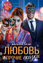 Любовь и прочие сказки / Марьяна Брай