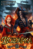 Возгарка III / Ксения Ахметшина
