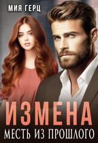 Измена. Месть из прошлого / Мия Герц