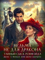 Ведьма не для дракона. Тайный сыск Ронфэйда. Дело 3. Финал / Василиса Лисина
                                                                                                            
                                                                                                                                                                                                                                        ,
                                                                
                                                                                                                                            Адриана Дари