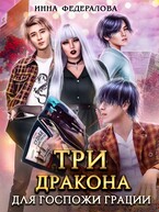 Три дракона для госпожи грации / Инна Федералова