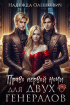 Право первой ночи для двух генералов / Надежда Олешкевич