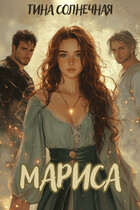Мариса. Хранительница стихий. / Тина Солнечная