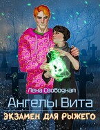 Ангелы Вита: экзамен для рыжего / Лена Свободная