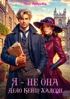Я — не Она. Дело Кейт Хадсон / Мия Лаврова (Ноэль Ламар)