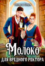 Молоко для вредного ректора / Хельга Блум