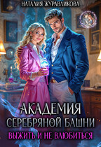 Академия Серебряной Башни. Выжить и не влюбиться / Наталия Журавликова