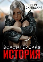 Волонтерская история / Вера Скульская
