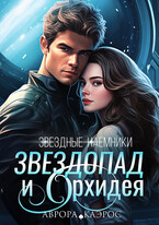 Звездные наемники. Звездопад и Орхидея / Аврора Каэрос
