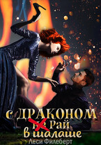 С драконом не Рай в шалаше / Леси Филеберт