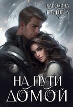 На пути домой / Каролина Гринева (Гар Дар)