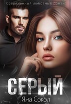 Серый / Яна Сокол