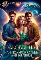 Бракованная, или Подарок судьбы для беглянки / Кира Стрельнева