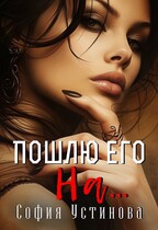 Пошлю его на… / София Устинова