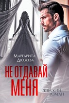Не отдавай меня / Дюжева Маргарита