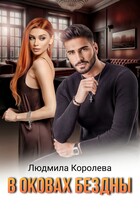 В оковах бездны / Людмила Королева