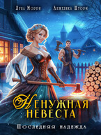 Ненужная невеста. Последняя надежда / Луна Морри
                                                                                                            
                                                                                                                                                                                                                                        ,
                                                                
                                                                                                                                            Анжелика Шторм
