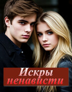 Искры ненависти. / Виктория Рейв