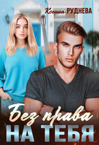 Без права на тебя / Ксения Руднева