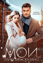 МОИ. Этим все сказано / Елена Третьякова