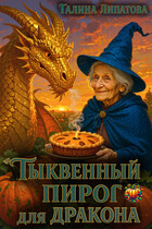 Тыквенный пирог для дракона / Галина Липатова