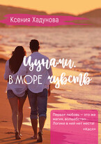Цунами. В море чувств / Ксения Хадунова