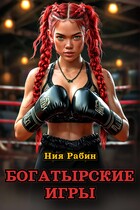 Богатырские игры / Ния Рабин