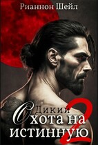 Дикий. Охота на истинную 2 / Рианнон Шейл