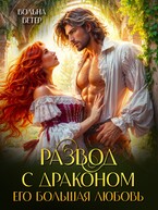 РАЗВОД С ДРАКОНОМ. Его большая любовь / Вольна Ветер