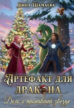 Артефакт для дракона. Дело о пропавшей звезде / Лина Шамаева