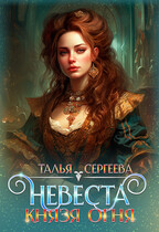 Невеста Князя Огня / Талья Сергеева