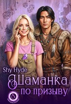 Шаманка по призыву / Shy Hyde