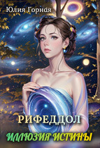 Рифеддол: иллюзия истины / Юлия Горная